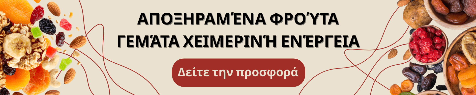 Αποξηραμένα φρούτα